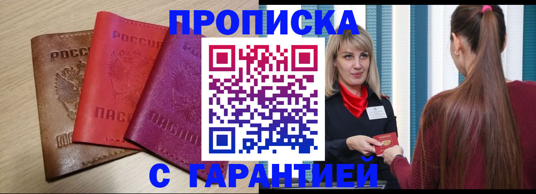 купить прописку в Мордовии